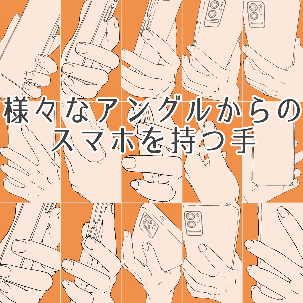 41.様々なアングルからのスマホを持つ手【イラスト・漫画用素材】無料サンプルあります