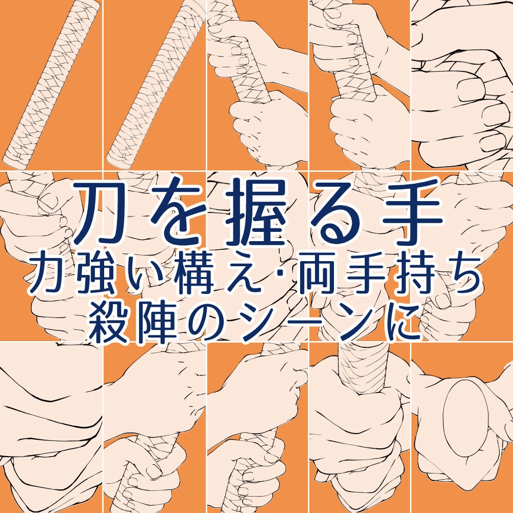 ⚔️刀を握る手ポーズ集：力強い構え・両手持ち・殺陣のシーンに【漫画・イラスト用】背景透過PNG＆ClipStudio用データ【無料サンプル有】：42