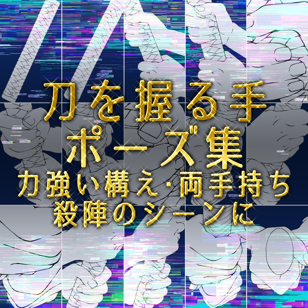 ⚔️刀を握る手ポーズ集:力強い構え・両手持ち・殺陣のシーンに【漫画・イラスト用】背景透過PNG&ClipStudio用データ【無料サンプル有】:42