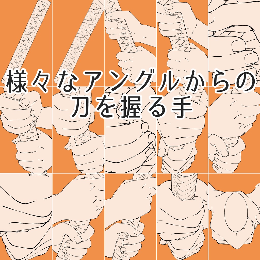 42.様々なアングルからの刀を握る手【イラスト・漫画用素材】無料サンプルあります