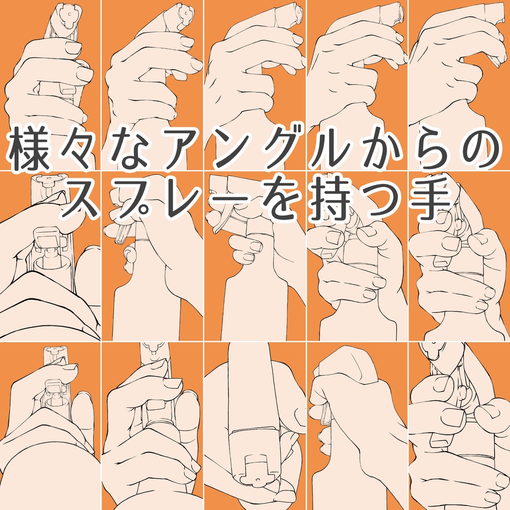 43.様々なアングルからのスプレーを持つ手【イラスト・漫画用素材】無料サンプルあります
