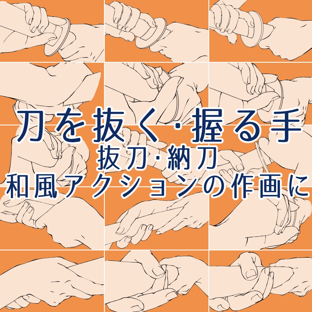 ⚔️刀を抜く・握る手ポーズ集：抜刀・納刀・和風アクションの作画に【漫画・イラスト用】背景透過PNG＆ClipStudio用データ【無料サンプル有】：44