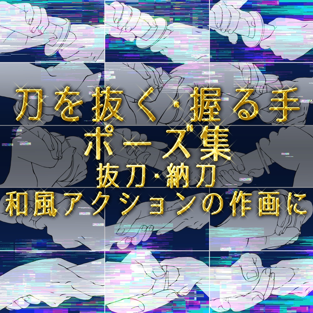 ⚔️刀を抜く・握る手ポーズ集:抜刀・納刀・和風アクションの作画に【漫画・イラスト用】背景透過PNG&ClipStudio用データ【無料サンプル有】:44