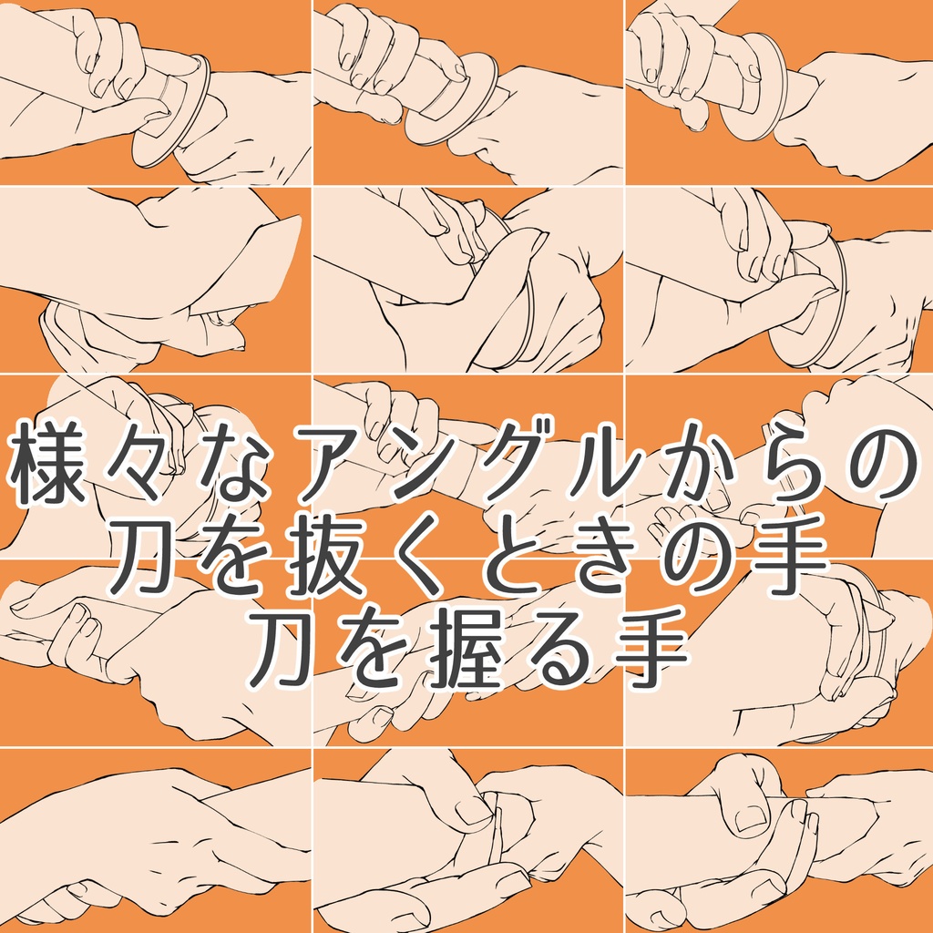 44.様々なアングルからの刀を抜く手・刀を握る手【イラスト・漫画用素材】無料サンプルあります