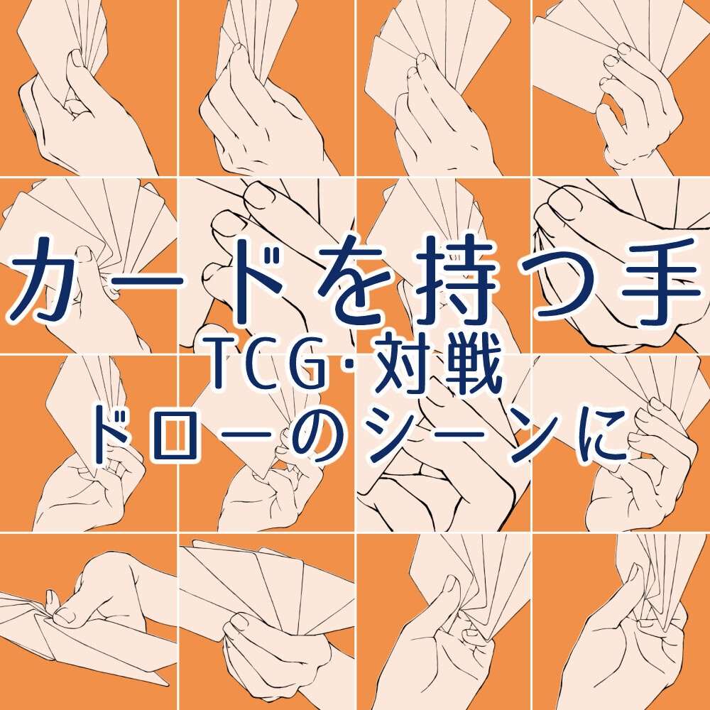 カードを持つ手ポーズ集：TCG・対戦・ドローのシーンに【漫画