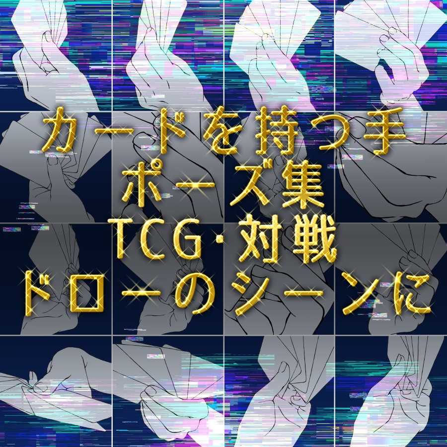カードを持つ手ポーズ集：TCG・対戦・ドローのシーンに【漫画