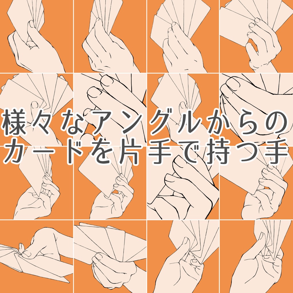 45.様々なアングルからのカードを片手で持つ手【イラスト・漫画用素材】無料サンプルあります