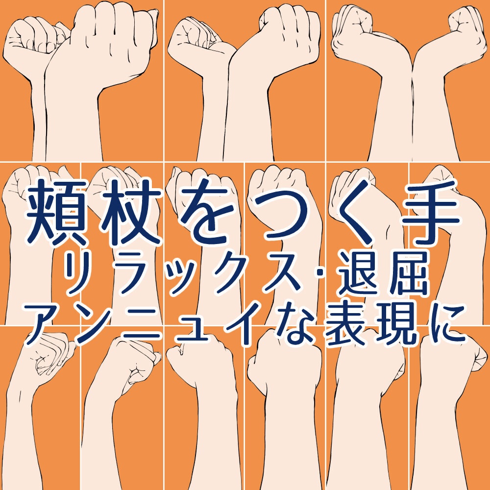 ✨頬杖（ほおづえ）をつく手ポーズ集：リラックス・退屈・アンニュイな表現に【漫画・イラスト用】背景透過PNG＆ClipStudio用データ【無料サンプル有】：47