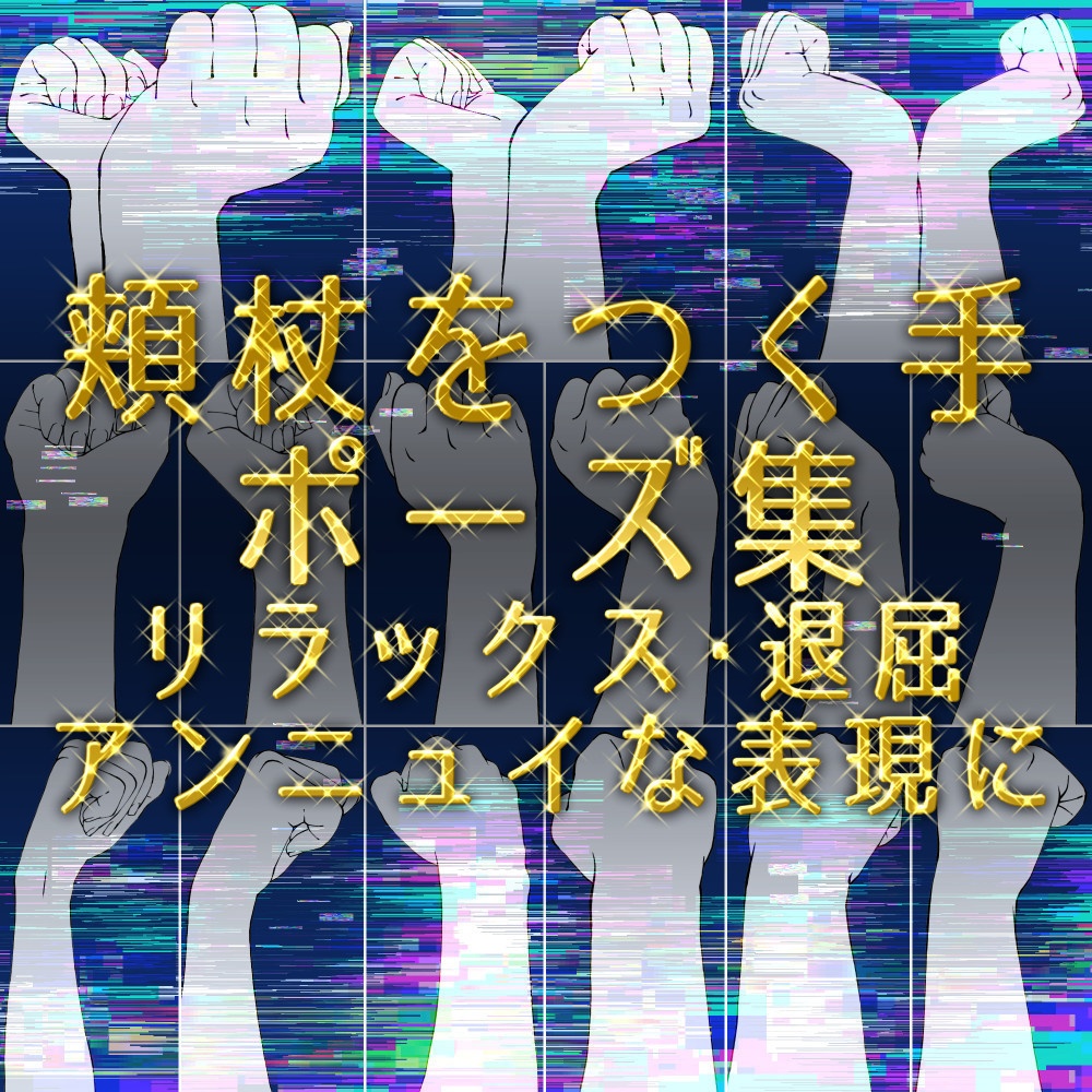 ✨頬杖(ほおづえ)をつく手ポーズ集:リラックス・退屈・アンニュイな表現に【漫画・イラスト用】背景透過PNG&ClipStudio用データ【無料サンプル有】:47