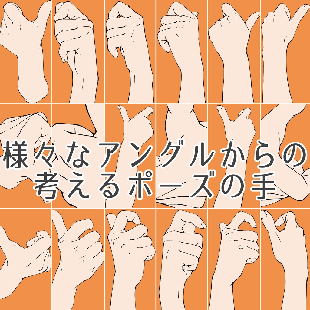 48.様々なアングルからの考えるポーズの手【イラスト・漫画用素材】無料サンプルございます