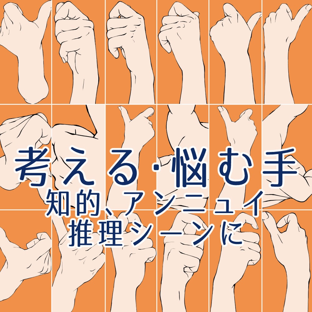 ✨考える・悩む手のポーズ集：知的、アンニュイ、推理シーンに【漫画・イラスト用】背景透過PNG＆ClipStudio用データ【無料サンプル有】：48