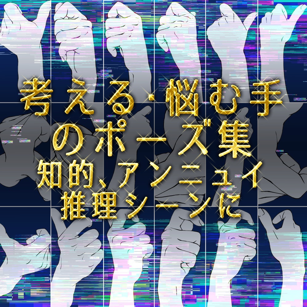 ✨考える・悩む手のポーズ集:知的、アンニュイ、推理シーンに【漫画・イラスト用】背景透過PNG&ClipStudio用データ【無料サンプル有】:48