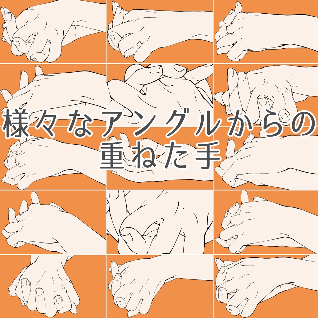 49.様々なアングルからの重ねた手【イラスト・漫画用素材】無料サンプルございます