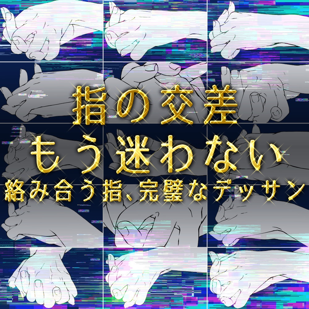 ❤️重ねた手ポーズ集:指の交差とパースを攻略【漫画・イラスト用】背景透過PNG&ClipStudio用データ【無料サンプル有】:49