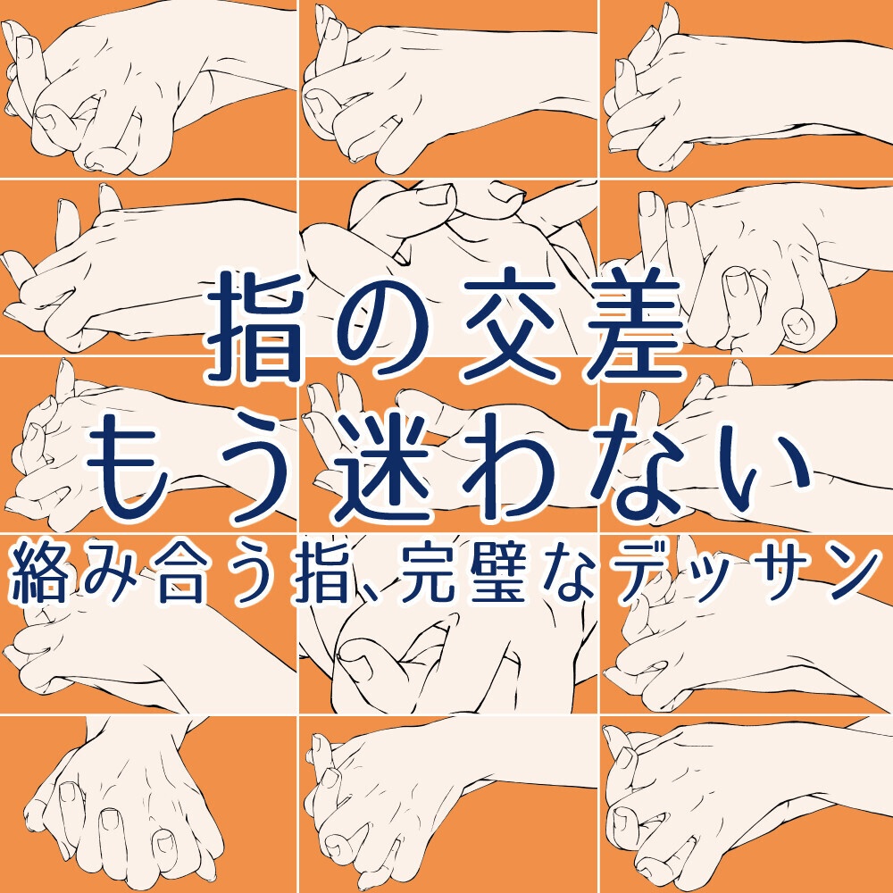 ❤️‍重ねた手ポーズ集：指の交差とパースを攻略【漫画・イラスト用】背景透過PNG＆ClipStudio用データ【無料サンプル有】：49