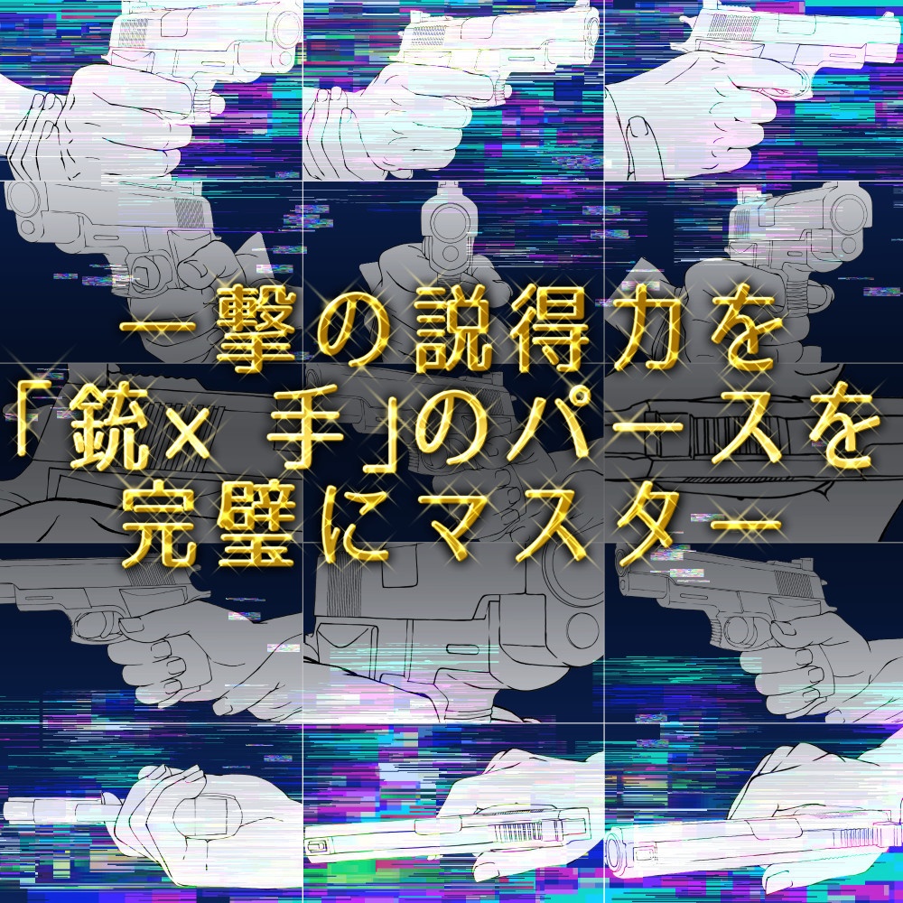 銃と手のポーズ集：本格的な構え・タクティカルな射撃シーンに【漫画・イラスト用】背景透過PNG＆ClipStudio用データ【無料サンプル有】：50