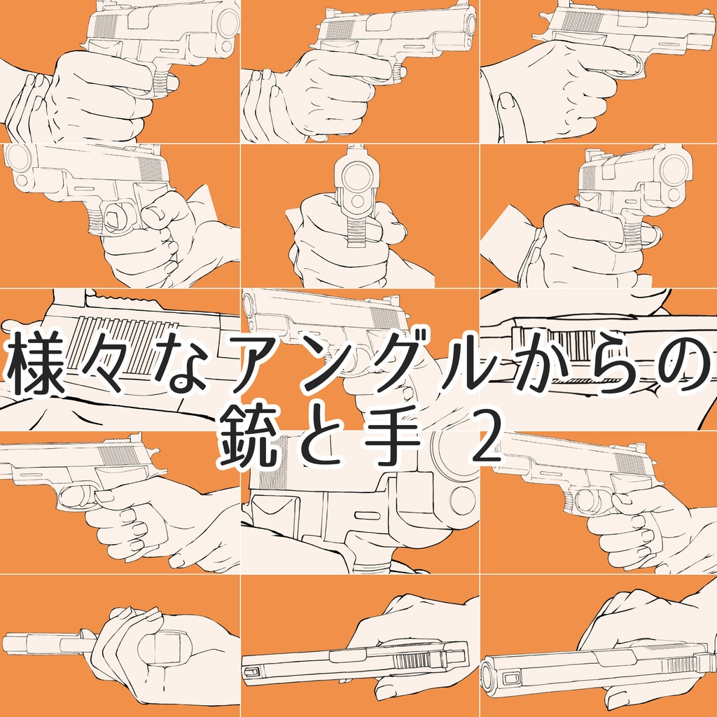 50.様々なアングルからの銃と手【イラスト・漫画用素材】無料サンプルございます