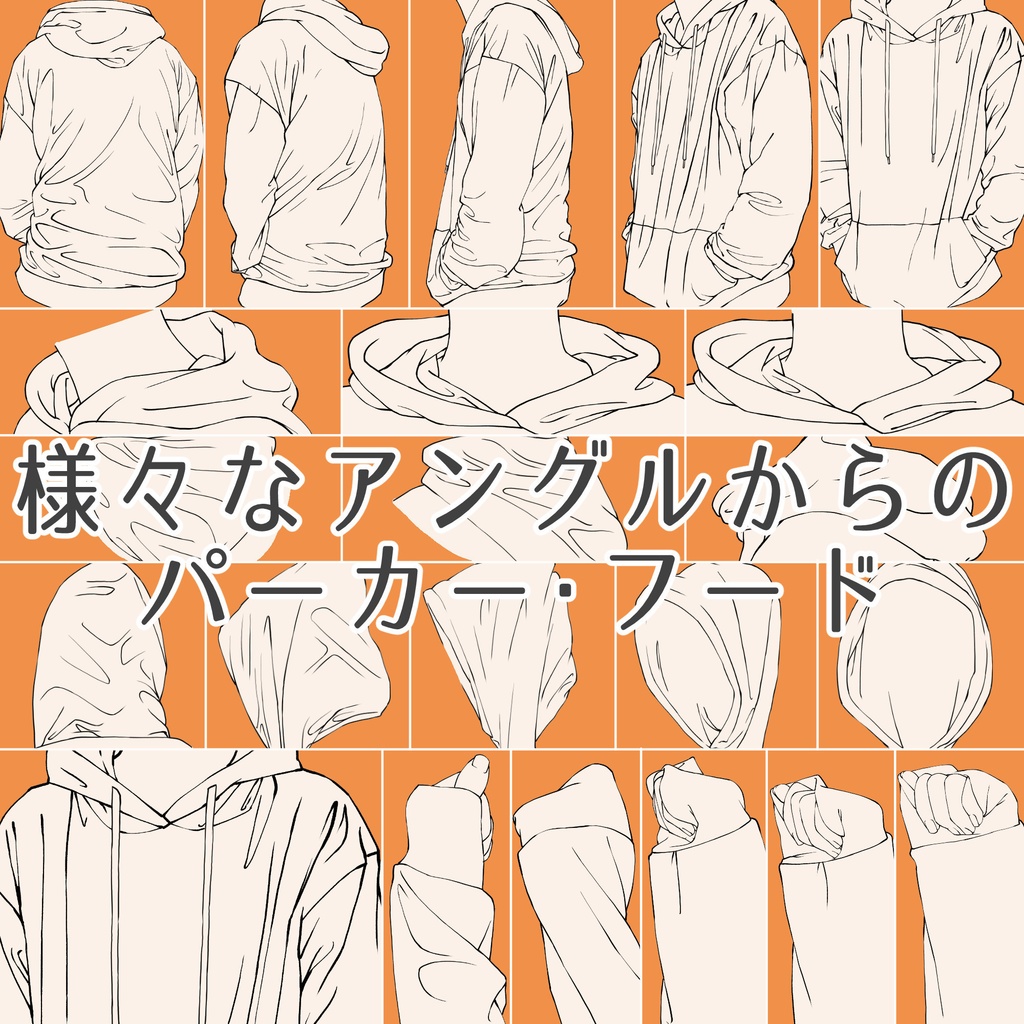 51.様々なアングルからのパーカー・フード【イラスト・漫画用素材】無料サンプルございます
