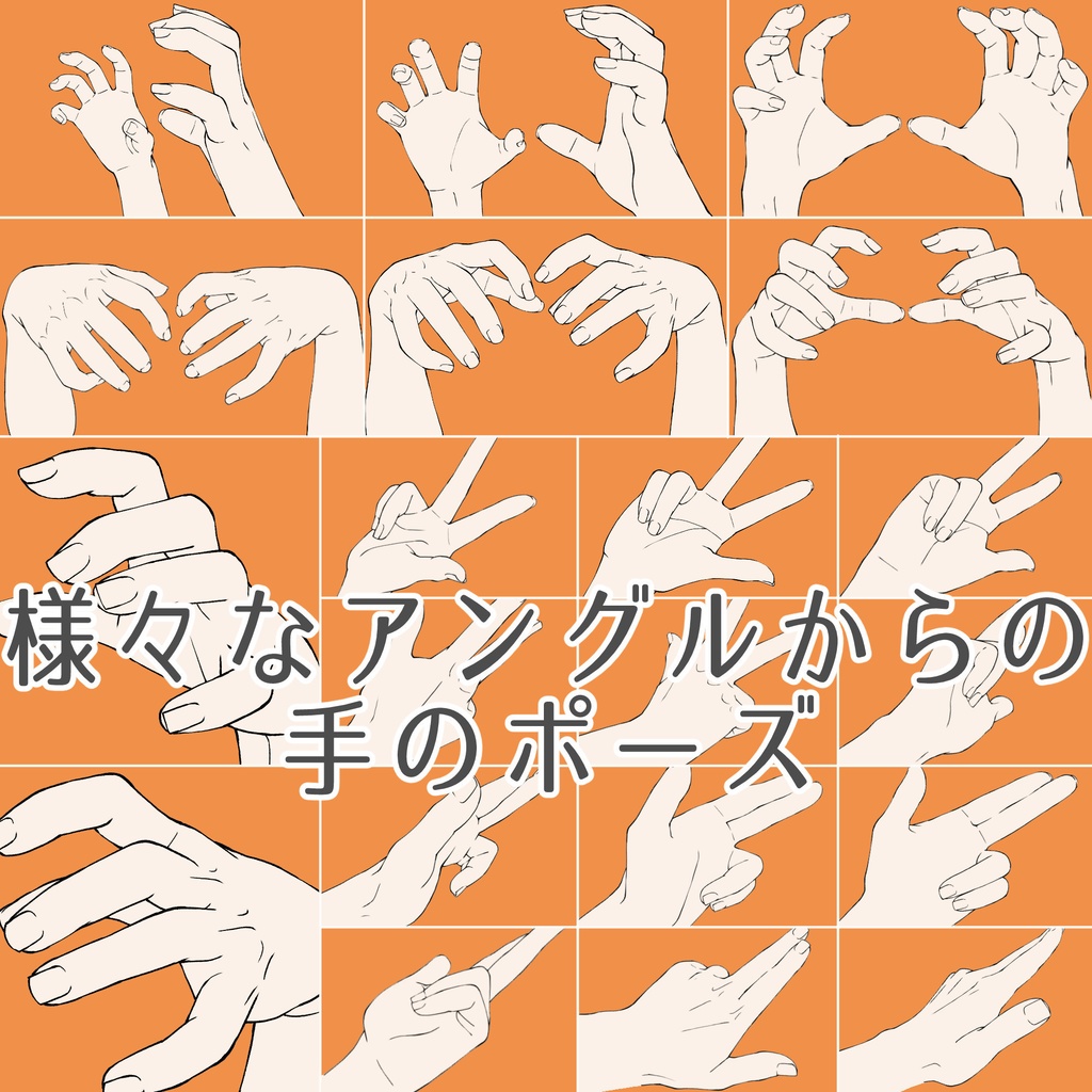 52.様々なアングルからの手のポーズ【イラスト・漫画用素材】無料サンプルございます