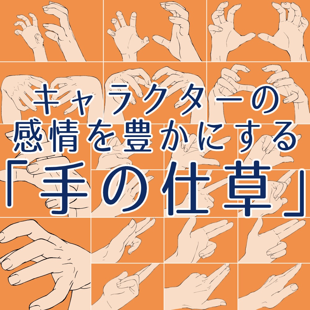 ✨感情を伝える「手の仕草」ポーズ集:身振り手振り・日常の動きに【漫画・イラスト用】背景透過PNG&ClipStudio用データ【無料サンプル有】:52