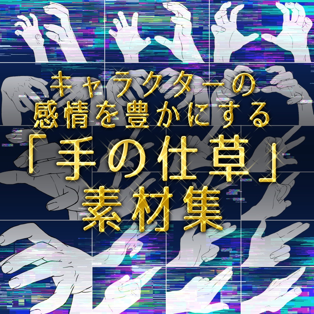 ✨感情を伝える「手の仕草」ポーズ集:身振り手振り・日常の動きに【漫画・イラスト用】背景透過PNG&ClipStudio用データ【無料サンプル有】:52