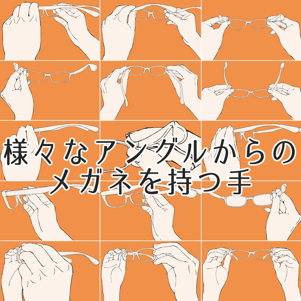 53.様々なアングルからのメガネを持つ、位置を直す手【イラスト・漫画用素材】無料サンプルございます