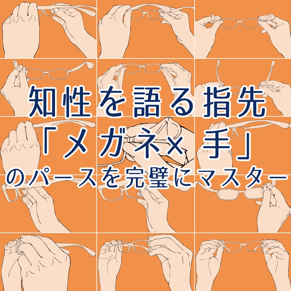 📝メガネを直す手ポーズ集：知的な仕草やメガネを外す瞬間に【漫画・イラスト用】背景透過PNG＆ClipStudio用データ【無料サンプル有】：53