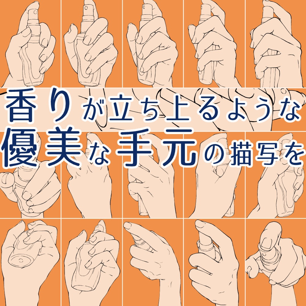 ☕香水・スプレーを持つ手ポーズ集：優雅な仕草やメイクシーンに【漫画・イラスト用】背景透過PNG＆ClipStudio用データ【無料サンプル有】：54