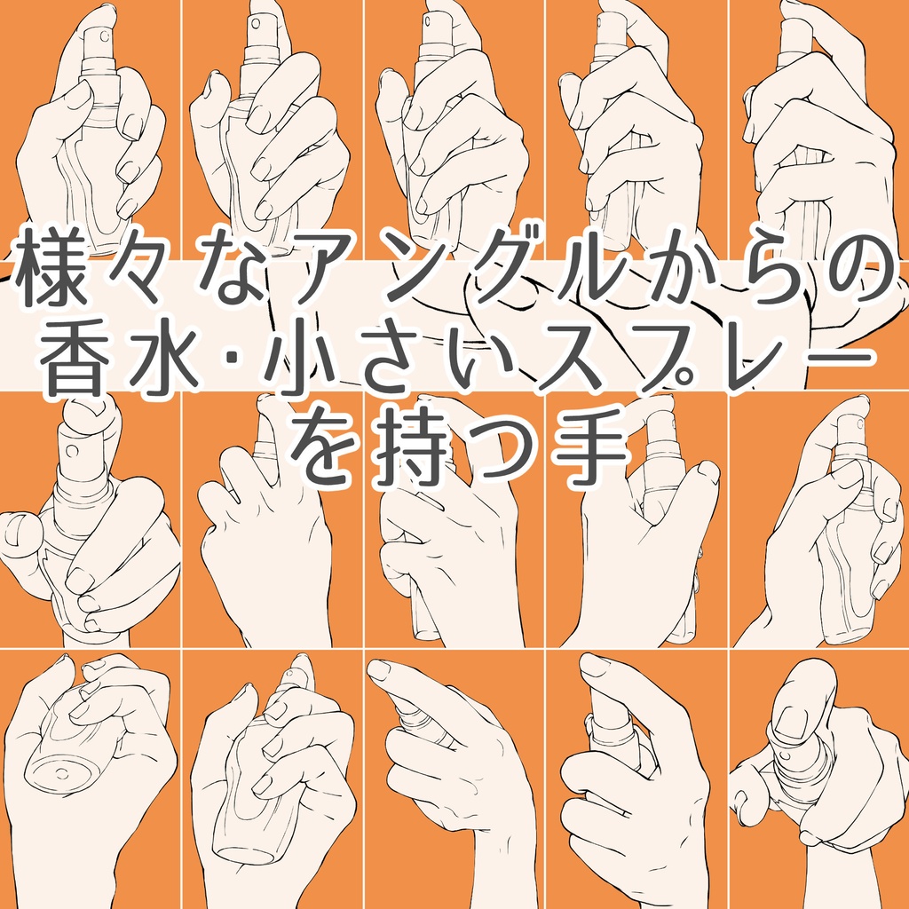 54.様々なアングルからの香水・小さいスプレーを持つ手【イラスト・漫画用素材】無料サンプルございます