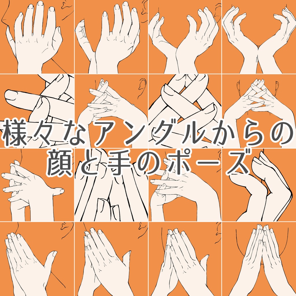 55.様々なアングルからの顔と手のポーズ【イラスト・漫画用素材】無料サンプルございます