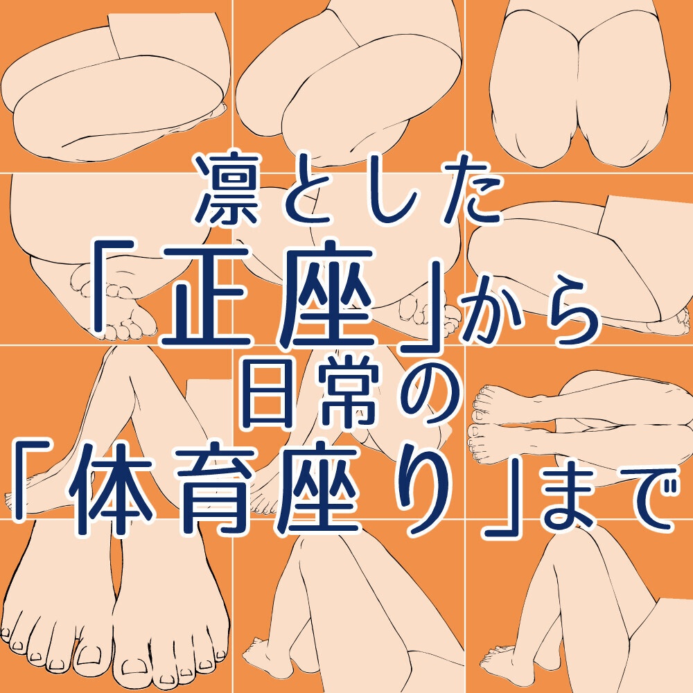 👣正座・体育座りポーズ集：和室シーンや学校の日常作画に【漫画・イラスト用】背景透過PNG＆ClipStudio用データ【無料サンプル有】：58