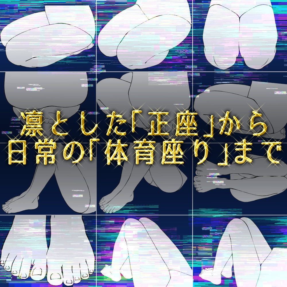 👣正座・体育座りポーズ集:和室シーンや学校の日常作画に【漫画・イラスト用】背景透過PNG&ClipStudio用データ【無料サンプル有】:58