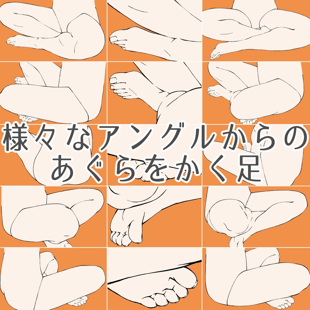 59.様々なアングルからのあぐらをかく足【イラスト・漫画用素材】無料サンプルございます