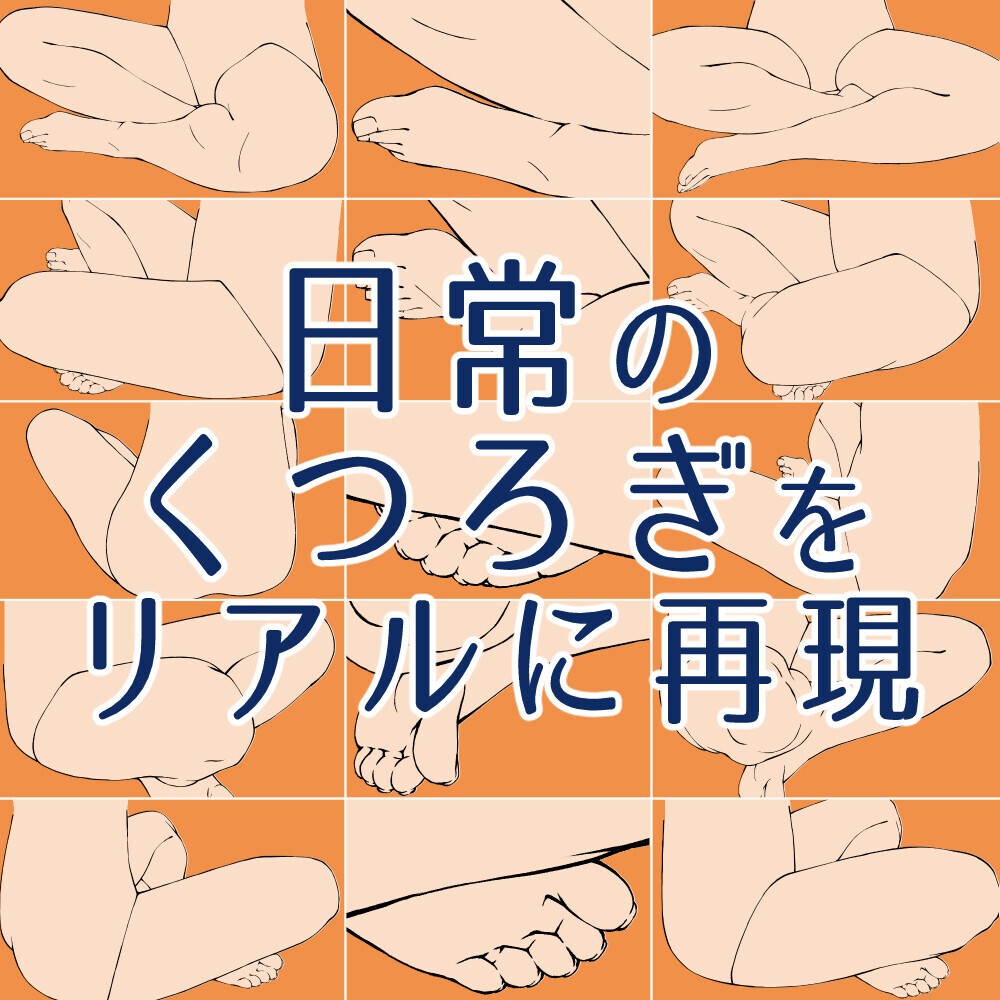 👣あぐらをかく足ポーズ集：リラックス・和室・日常シーンの作画に【漫画・イラスト用】背景透過PNG＆ClipStudio用データ【無料サンプル有】：59