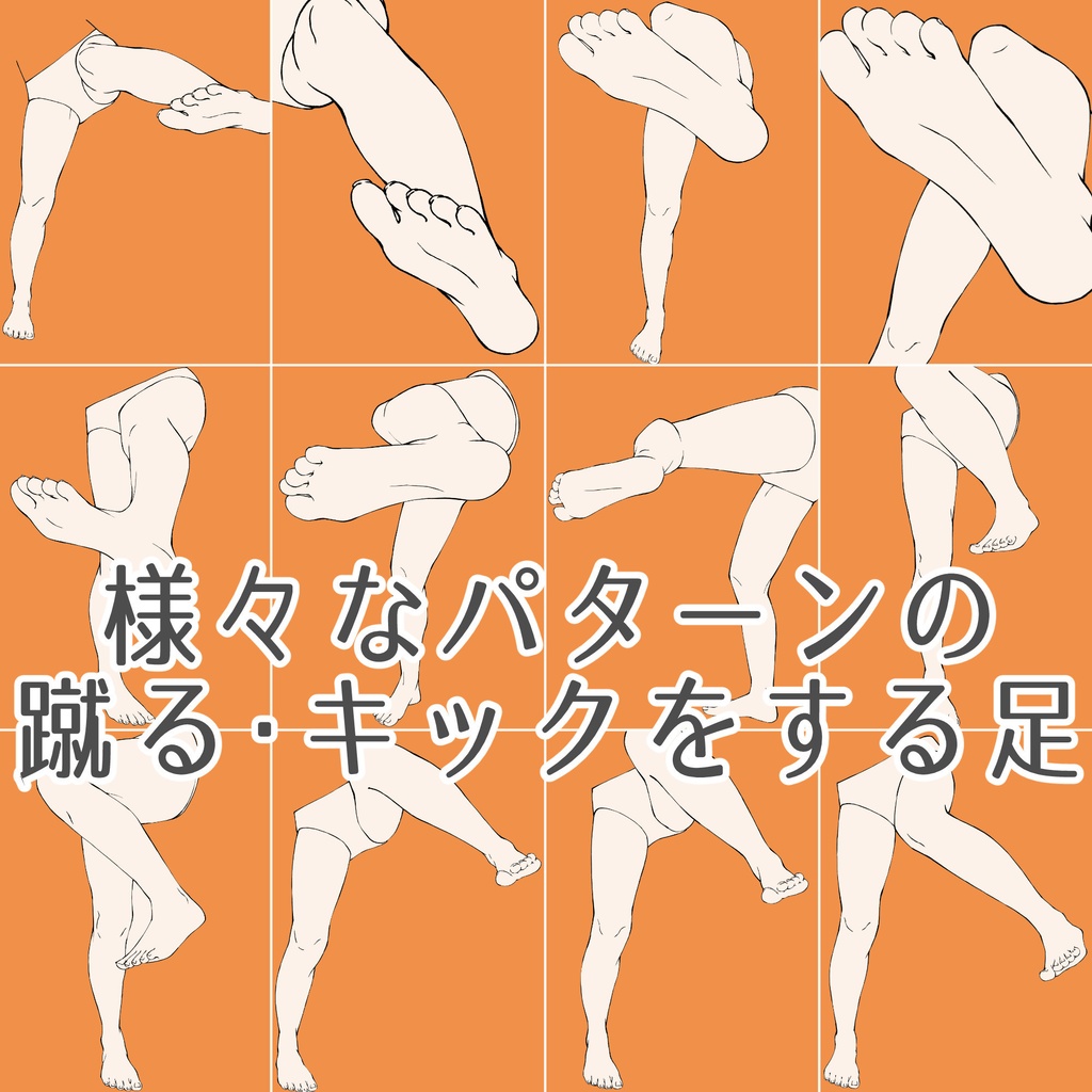 61.様々なアングルからの蹴る・キックする足【イラスト・漫画用素材】無料サンプルございます
