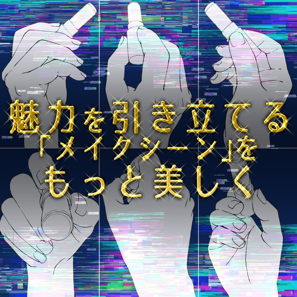 【無料・フリー素材】リップ・口紅を持つ手ポーズ集:メイク・おめかしのシーンに【漫画・イラスト用】背景透過PNG&ClipStudio用データ:63
