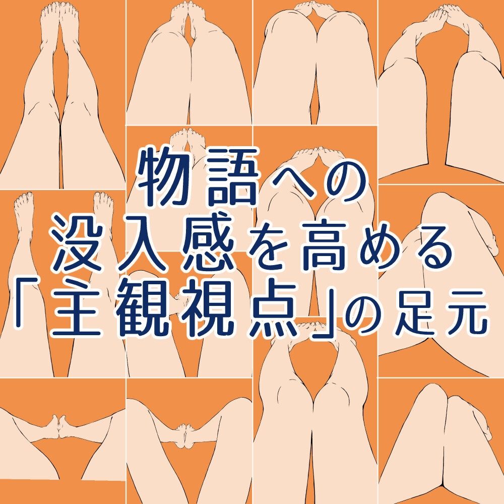 👣自分視点の足元ポーズ集（床座り・くつろぎ）【漫画・イラスト用】背景透過PNG＆ClipStudio用データ【無料サンプル有】：64