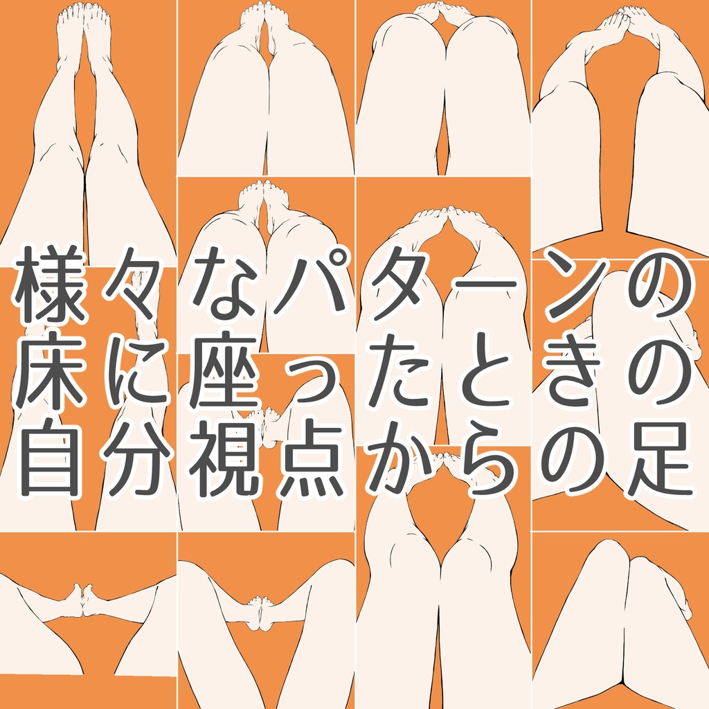 64.様々なパターンの床に座ったときの自分視点からの足【イラスト・漫画用素材】無料サンプルございます