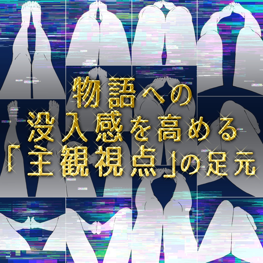 ð£èªåèŠç¹ã®è¶³å
ããŒãºéïŒåºåº§ãã»ãã€ããïŒã挫ç»ã»ã€ã©ã¹ãçšãèæ¯ééPNGïŒClipStudioçšããŒã¿ãç¡æãµã³ãã«æãïŒ64