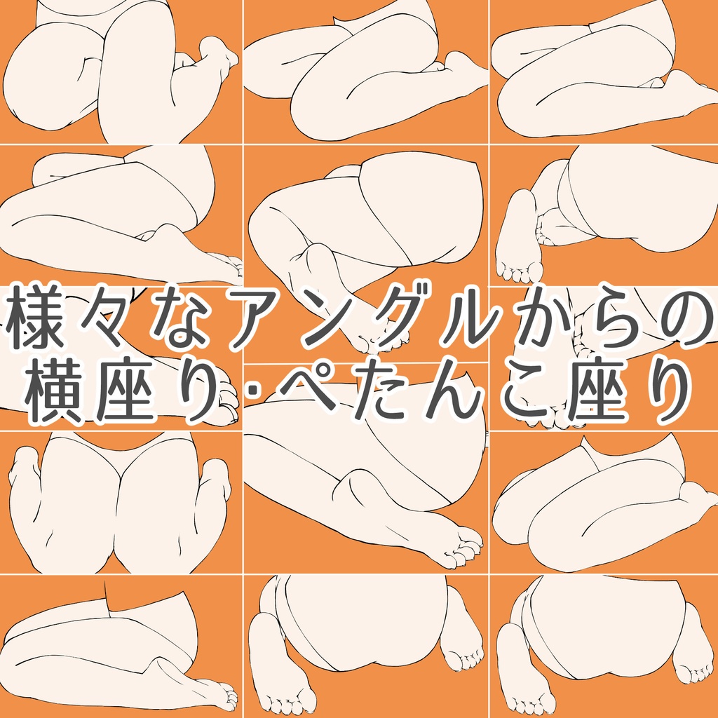 67.様々なアングルからの横座り・ぺたんこ座り【イラスト・漫画用素材】無料サンプルございます