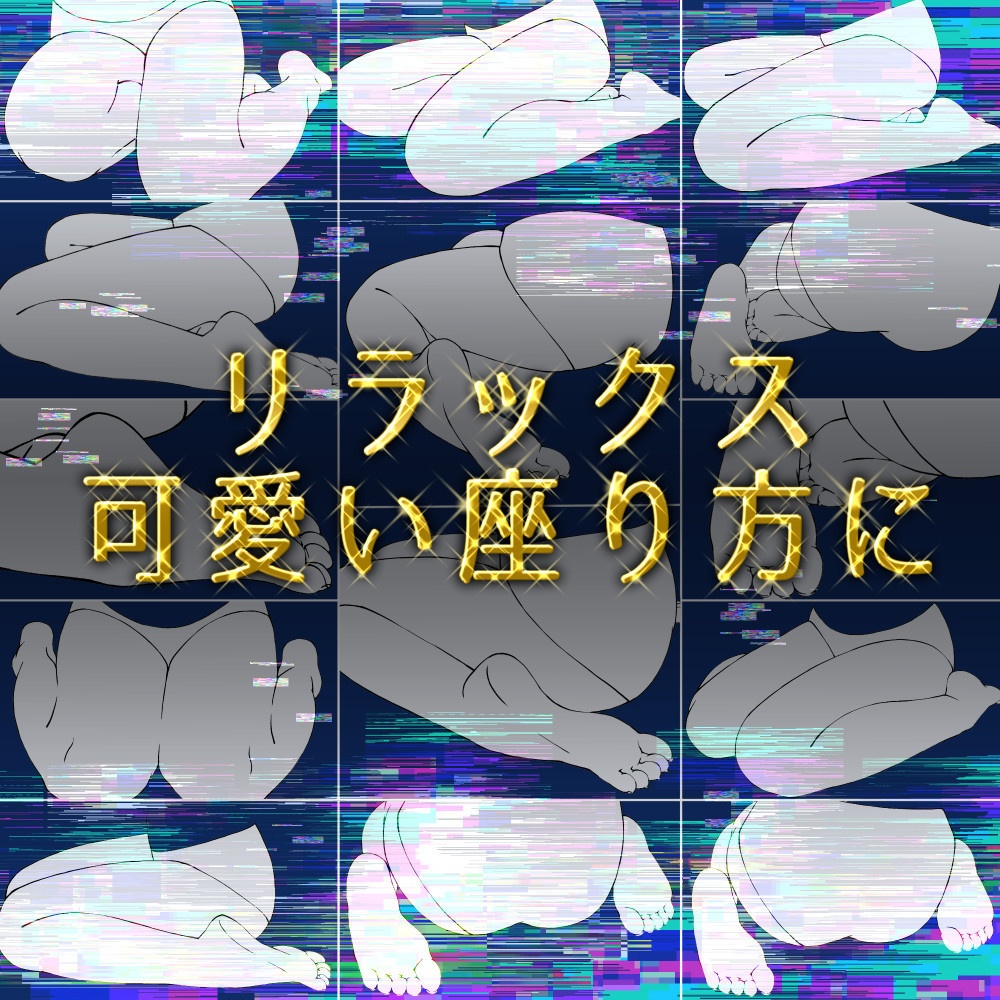 横座り・ぺたんこ座りポーズ集：リラックス・可愛い座り方に【漫画・イラスト用】背景透過PNG＆ClipStudio用データ【無料サンプル有】：67