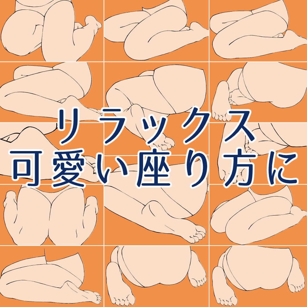 ð£æšªåº§ãã»ãºããã座ãããŒãºéïŒãªã©ãã¯ã¹ã»å¯æãåº§ãæ¹ã«ã挫ç»ã»ã€ã©ã¹ãçšãèæ¯ééPNGïŒClipStudioçšããŒã¿ãç¡æãµã³ãã«æãïŒ67