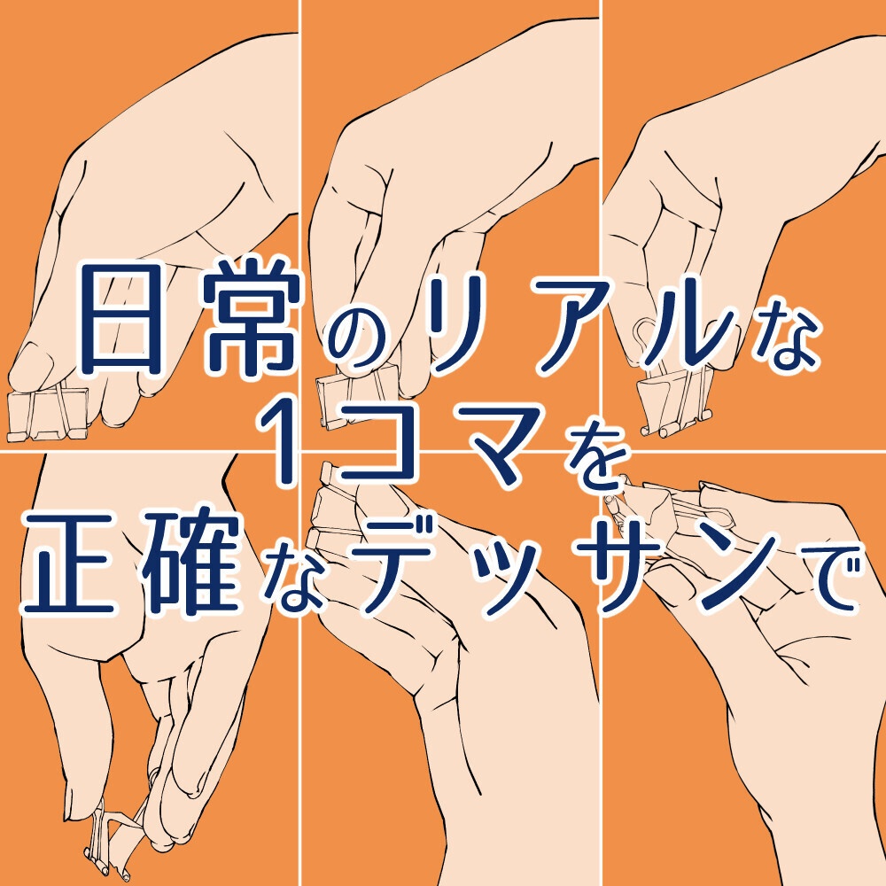 🎁📝【0円/トレス素材】Wクリップを開く手ポーズ集：事務・作業・勉強シーンに【漫画・イラスト用】背景透過PNG＆ClipStudio用データ：69