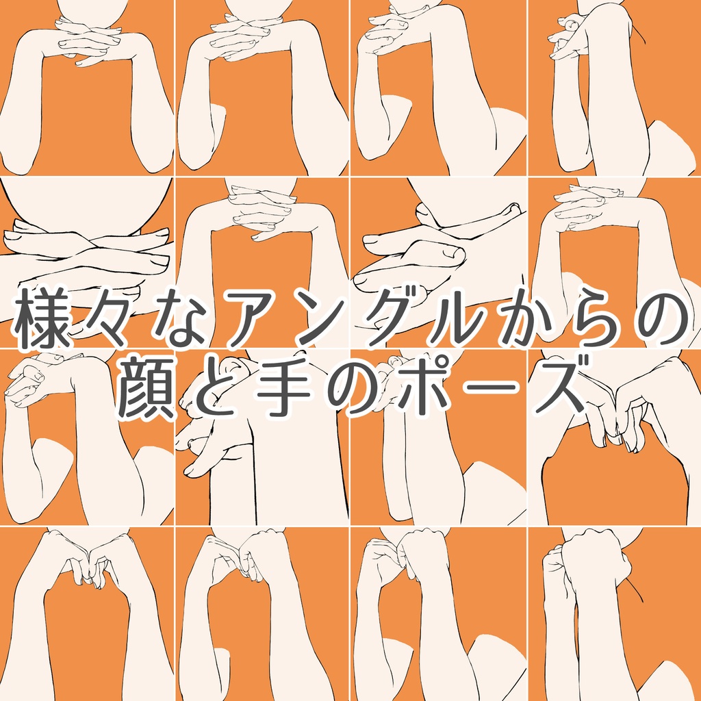 70.様々なアングルからの顔と手のポーズ【イラスト・漫画用素材】無料サンプルございます