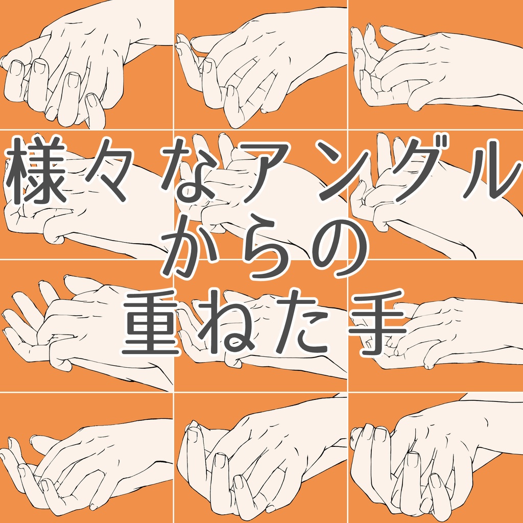 73.様々なアングルからの重ねた手【イラスト・漫画用素材】無料サンプルございます