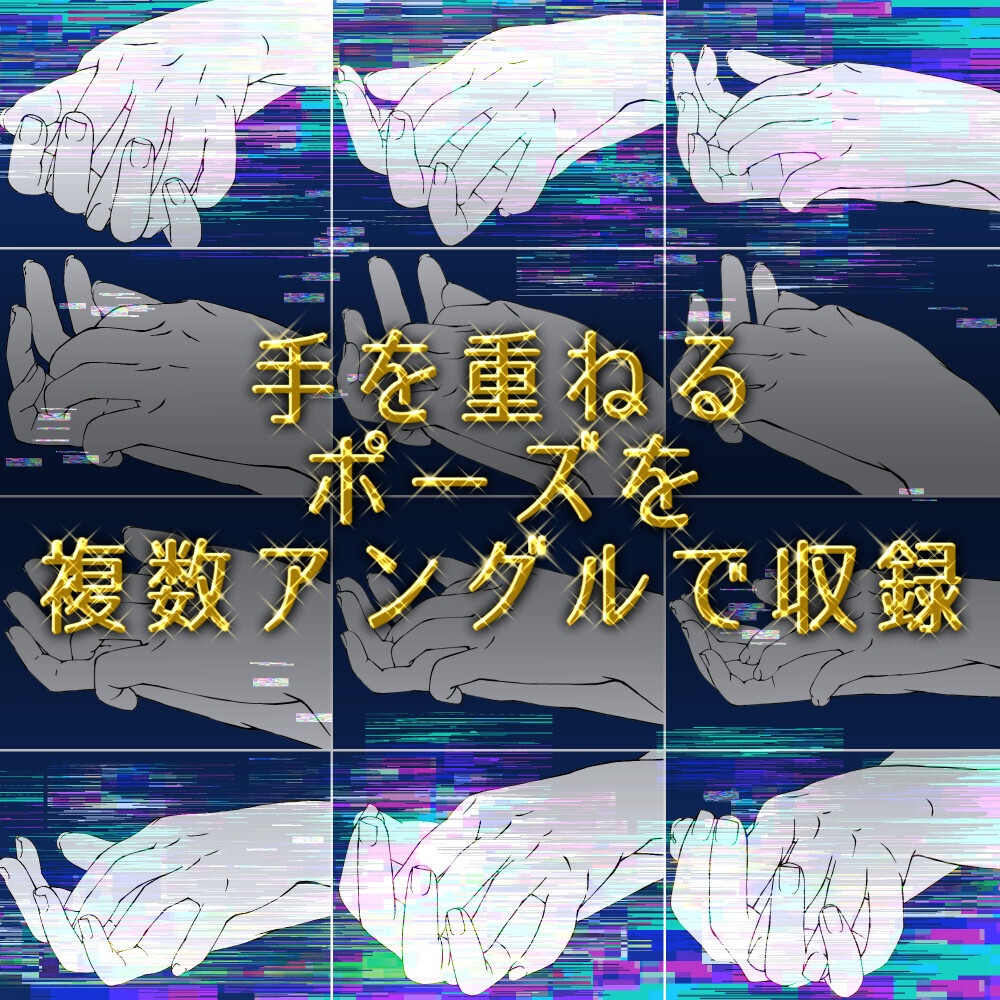 ❤️手を重ねるポーズ 素材集|様々なアングル収録【漫画・イラスト用】背景透過PNG&ClipStudio用データ【無料サンプル有】:73