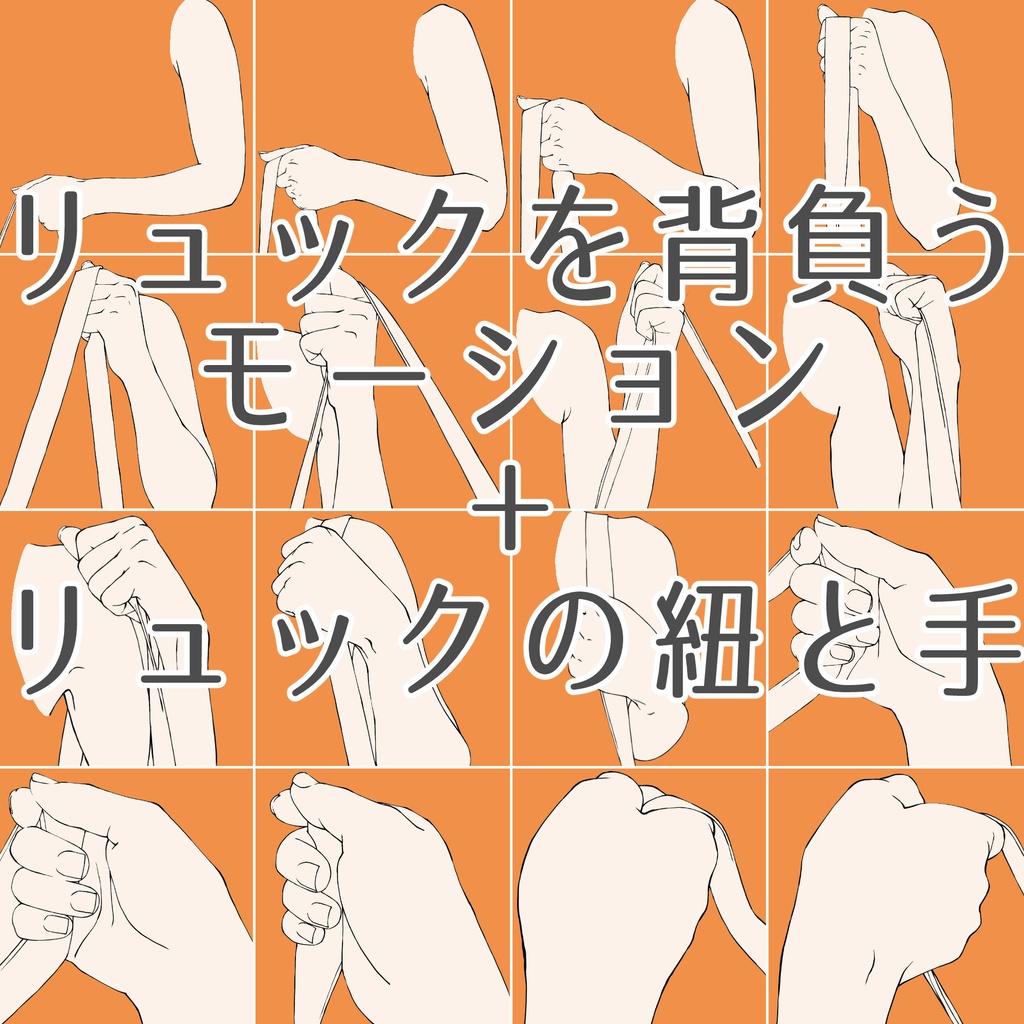 74.【限定割引】リュックを背負うモーション＋リュックと手【イラスト・漫画用素材】無料サンプルございます
