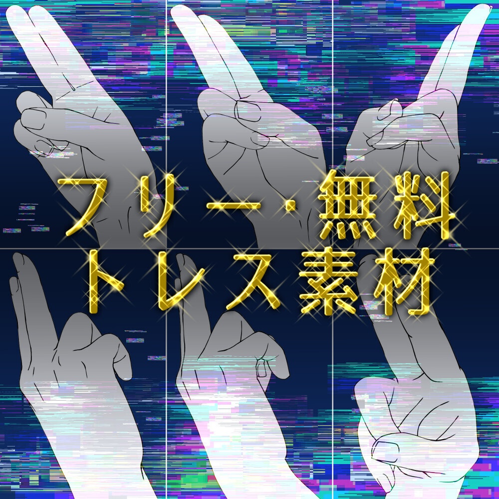 🎁✨【0円/トレス素材】基本の手ポーズ集(多角アングル)描きにくい角度の攻略に!【漫画・イラスト用】背景透過PNG&ClipStudio用データ:75