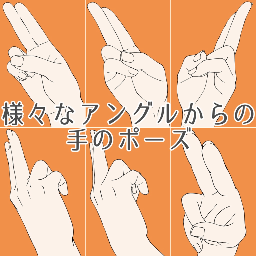 75.【無料フリー素材】様々なアングルからの手のポーズ【イラスト・漫画用素材】