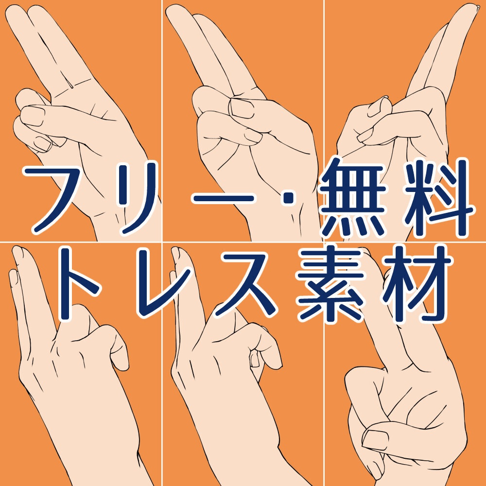 🎁✨【0円/トレス素材】基本の手ポーズ集(多角アングル)描きにくい角度の攻略に!【漫画・イラスト用】背景透過PNG&ClipStudio用データ:75
